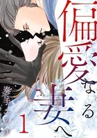 偏愛なる妻へ（単話）