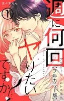 週に何回ヤりたいですか？ 〜アラサー女子のレス事情〜【フルカラー版】