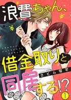 浪費ちゃん、借金取りと同居する！？（単話）