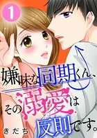 嫌味な同期くん、その溺愛は反則です。（単話）