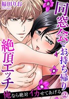 俺なら絶対イカせてあげる〜同窓会でお持ち帰り絶頂エッチ
