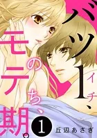 バツ1、のち、モテ期。（単話）