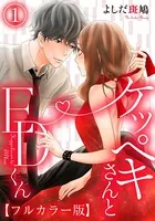 ケッペキさんとEDくん【フルカラー版】（単話）