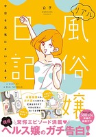 リアル風俗嬢日記〜彼氏の命令でヘルス始めました〜【単行本版】