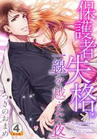 保護者失格。一線を越えた夜 特別版 4巻 - つきのおまめ - TLマンガ