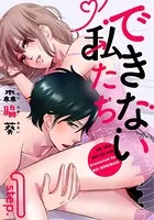 できない私たち（単話）