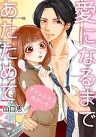 愛になるまであたためて【ダイジェスト版】（単話）