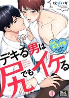 デキる男は尻でもイケる〜同期にメスイキ仕込まれました。（単話）