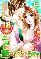 18禁上司に癒されすぎてコマる〜エ□メンでとろけるカラダ