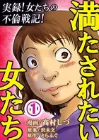 満たされたい女たち（単話）