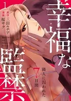 幸福な監禁 〜隣人に囚われた7日間〜（単話）