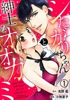 シたがりちゃんと紳士なオオカミ（単話）