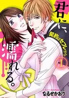 君に、濡れる。〜契約はセフレから〜（単話）