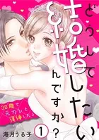 どうして結婚したいんですか？〜30歳で元カレと復縁したら〜（単話）