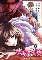 夫婦交換〜今夜、妻は誰かの隣で〜（単話）