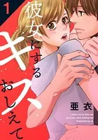 彼女にするキスおしえて（単話）