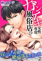 ガンイキ女性専用風俗店！？ 崖っぷちOLと絶倫部下の裏の顔