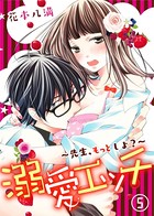 溺愛エッチ〜先生、もっとしよ？〜