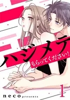 ハジメテもらってください！（単話）