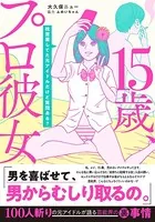 15歳、プロ彼女〜枕営業してた元アイドルだけど質問ある？〜【単行本版】