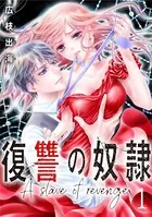 復讐の奴隷（単話）