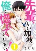 先輩、いい加減俺に惚れてください！（単話）