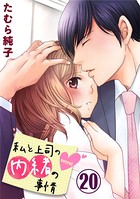私と上司の内緒の事情 20巻