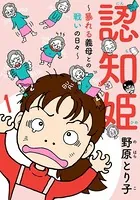 認知姫〜暴れる義母との戦いの日々〜（単話）