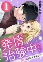 発情治験中 〜恋の病も治せますか？〜（単話）