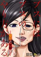 ブスにはブスのやり方がある-整形と復讐と-（単話）