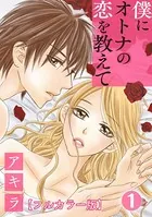 僕にオトナの恋を教えて【フルカラー版】