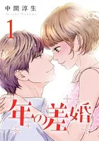 年の差婚