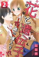 花と遺伝子-15歳の嫁入り！？-【フルカラー版】