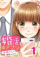 婚活@アプリ〜お隣さんと相性100％〜（単話）