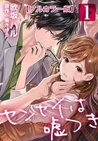 センセイは嘘つき【フルカラー版】（単話）