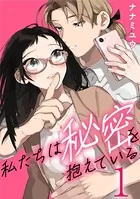 私たちは秘密を抱えている（単話）