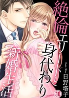 絶倫エリートと身代わり新婚生活 10巻
