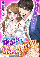 感じてるのバレバレだよ？後輩クンと28歳こじらせOL 19巻