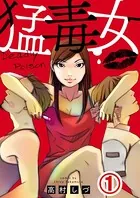 猛毒女（単話）
