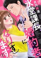 鬼上司のヤキモチが可愛すぎます!!8 鬼上司のヤキモチが可愛すぎます！！ 8 (donna COMICS(ドンナ
