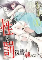 性と罰 〜復讐は棘のように〜（単話）