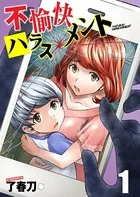 不愉快ハラスメント（単話）