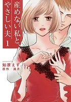 産めない私と、やさしい夫（単話）
