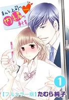 私と上司の内緒の事情【フルカラー版】