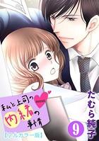 私と上司の内緒の事情【フルカラー版】 9巻