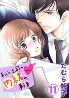 私と上司の内緒の事情【フルカラー版】 11巻