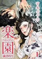 楽園〜流されて〜（単話）