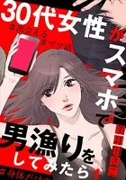 30代女性がスマホで男漁りをしてみたら（単話）