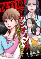 保育園マウンティング〜彼女たちの裏の顔〜（単話）