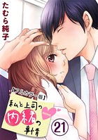 私と上司の内緒の事情【フルカラー版】 21巻